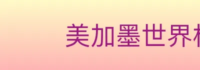 美加墨世界杯投注入口 logo